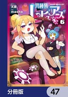 異種族レビュアーズ【分冊版】 47