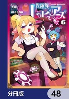 異種族レビュアーズ【分冊版】 48