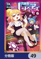 異種族レビュアーズ【分冊版】 49