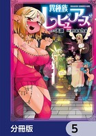 異種族レビュアーズ【分冊版】 5