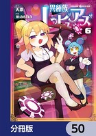 異種族レビュアーズ【分冊版】 50