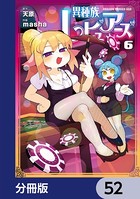 異種族レビュアーズ【分冊版】 52