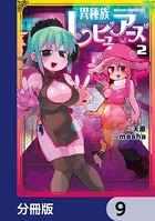 異種族レビュアーズ【分冊版】 9