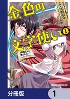 金色の文字使い ―勇者四人に巻き込まれたユニークチート―【分冊版】（単話）