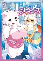 異種族レビュアーズ 7