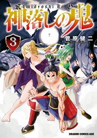 神落しの鬼