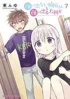 顔に出ない柏田さんと顔に出る太田君 7