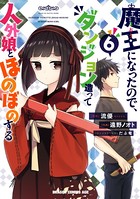 魔王になったので、ダンジョン造って人外娘とほのぼのする 6