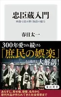 忠臣蔵入門 映像で読み解く物語の魅力