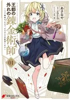 王都の外れの錬金術師 1 〜ハズレ職業だったので、のんびりお店経営します〜