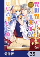 なんちゃってシンデレラ 王宮陰謀編 異世界で、王太子妃はじめました。【分冊版】 35
