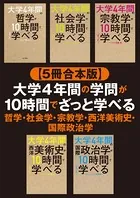【合本版】大学4年間の哲学・社会学・宗教学・西洋美術史・国際政治学が10時間でざっと学べる