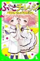 ふたごチャレンジ！