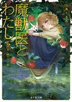 魔獣医とわたし