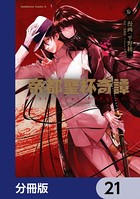 帝都聖杯奇譚 Fate/type Redline【分冊版】 21