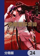 帝都聖杯奇譚 Fate/type Redline【分冊版】 24