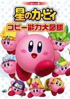 ポケット版 星のカービィ コピー能力大図鑑