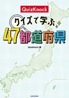 QuizKnock クイズで学ぶ