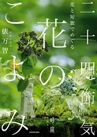 花と短歌でめぐる 二十四節気