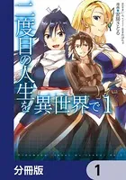 二度目の人生を異世界で（単話）