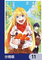 真の仲間じゃないと勇者のパーティーを追い出されたので、辺境でスローライフすることにしました【分冊版】 11