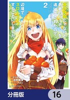 真の仲間じゃないと勇者のパーティーを追い出されたので、辺境でスローライフすることにしました【分冊版】 16
