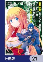 真の仲間じゃないと勇者のパーティーを追い出されたので、辺境でスローライフすることにしました【分冊版】 21