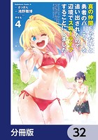 真の仲間じゃないと勇者のパーティーを追い出されたので、辺境でスローライフすることにしました【分冊版】 32