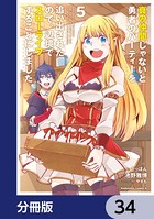 真の仲間じゃないと勇者のパーティーを追い出されたので、辺境でスローライフすることにしました【分冊版】 34