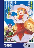 真の仲間じゃないと勇者のパーティーを追い出されたので、辺境でスローライフすることにしました【分冊版】 45