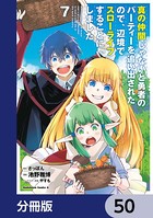 真の仲間じゃないと勇者のパーティーを追い出されたので、辺境でスローライフすることにしました【分冊版】 50