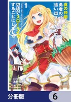 真の仲間じゃないと勇者のパーティーを追い出されたので、辺境でスローライフすることにしました【分冊版】 6