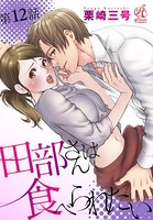 田部さんは食べられたい 第12話