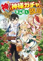 神を【神様ガチャ】で生み出し放題