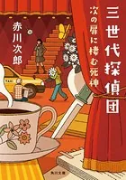 三世代探偵団