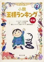 小説 王様ランキング