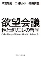 欲望会議 性とポリコレの哲学