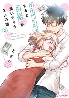 イチャイチャするとお金が湧いちゃう2人の話