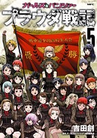 ガールズ＆パンツァー プラウダ戦記