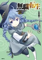 無職転生 〜ロキシーだって本気です〜 9