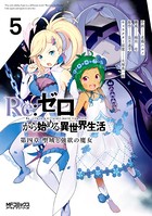 Re:ゼロから始める異世界生活 第四章 聖域と強欲の魔女 5