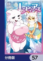 異種族レビュアーズ【分冊版】 57