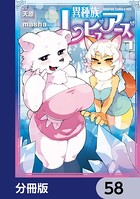 異種族レビュアーズ【分冊版】 58