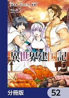 異世界建国記【分冊版】 52