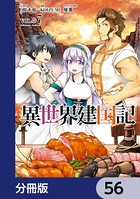 異世界建国記【分冊版】 56