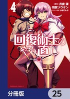 回復術士のやり直し【分冊版】 25