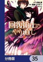 回復術士のやり直し【分冊版】 35
