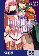 回復術士のやり直し【分冊版】 55