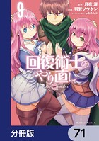 回復術士のやり直し【分冊版】 71