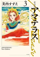 新装版 アマテラス 3